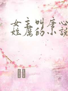 女主叫唐心男主姓厉的小说