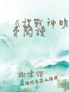《误战神明》免费阅读
