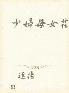 少妇母女花