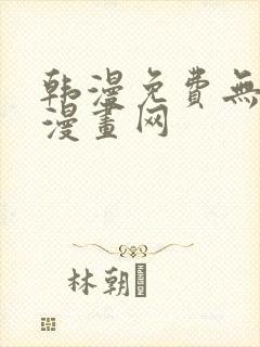 韩漫免费无删减漫画网