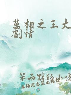 万相之王大结局剧情