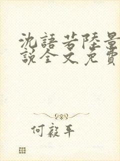 沈语若陆景淮小说全文免费阅读全文