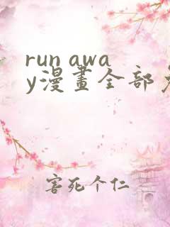 run away漫画全部免费