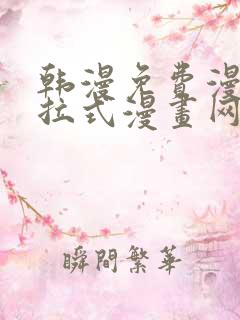 韩漫免费漫画下拉式漫画网站