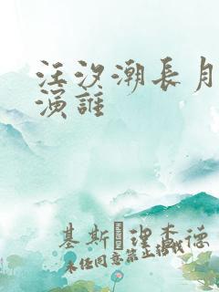 汪汐潮长月烬明演谁