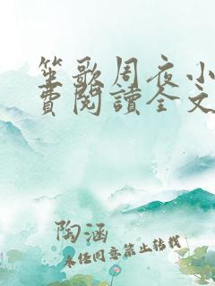 笙歌周夜小说免费阅读全文无弹窗