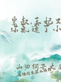 皇叔,王妃又薅你气运了小说免费阅读全文
