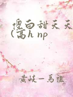 傻白甜天天挨操(高h np