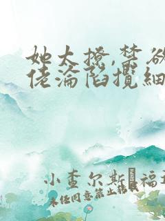 她太撩,禁欲大佬沦陷揽细腰全文阅读免费