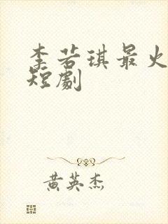 李若琪最火十部短剧