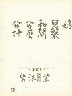 公公和儿媳属于什么关系