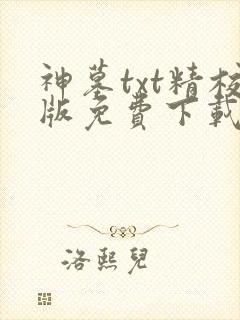 神墓txt精校版免费下载