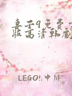 妻子9免费完整版高清韩剧在线观看全集
