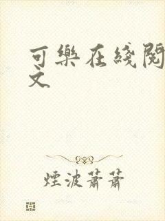 可乐在线阅读全文