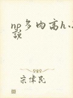 np多肉高h小说