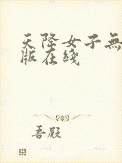 天降女子无删减版在线