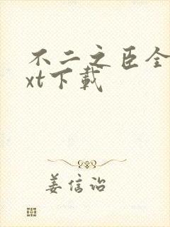 不二之臣全集txt下载