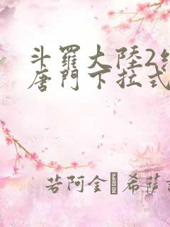 斗罗大陆2绝世唐门下拉式免费漫画