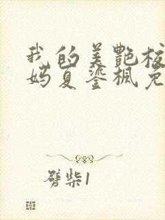 我的美艳校长妈妈夏鎏枫免费阅读小