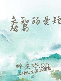 未知的爱短剧大结局
