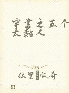 穿书之五个大佬太黏人