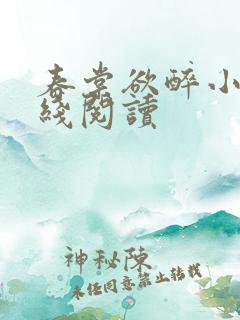 春棠欲醉小说在线阅读