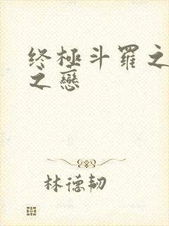 终极斗罗之龙凰之恋