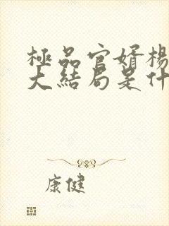 极品官婿杨晓雪大结局是什么