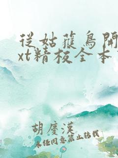 从姑获鸟开始txt精校全本下载