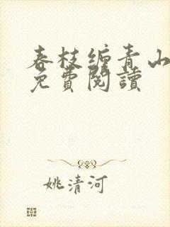 春枝缠青山问我免费阅读