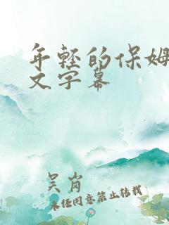 年轻的保姆6中文字幕