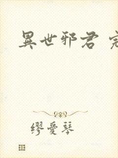 异世邪君 完本