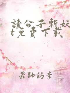 请公子斩妖txt免费下载