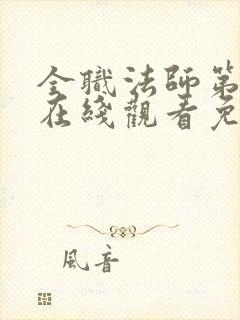 全职法师第4季在线观看免费