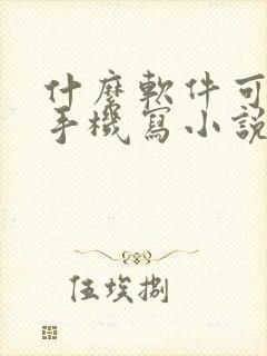 什么软件可以用手机写小说赚钱
