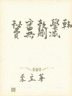 秘密教学韩漫免费无删减