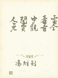 人间中毒电视剧免费观看全集高清