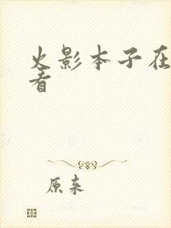火影本子在哪里看