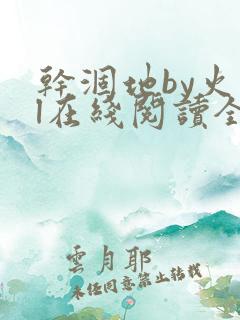 干涸地by火风l在线阅读全文未删减