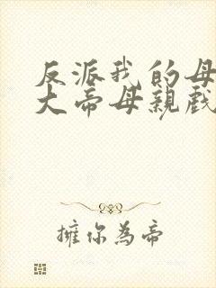 反派我的母亲是大帝母亲戏份