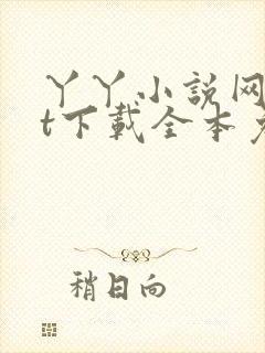丫丫小说网txt下载全本免费下载