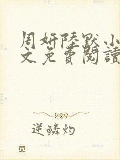 周妍陆默小说全文免费阅读