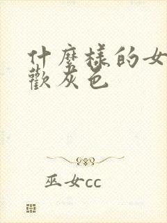 什么样的女人喜欢灰色