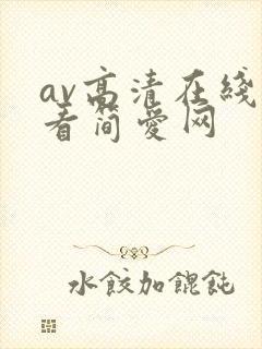 av高清在线观看简爱网