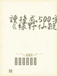 读后感500字《绿野仙踪》