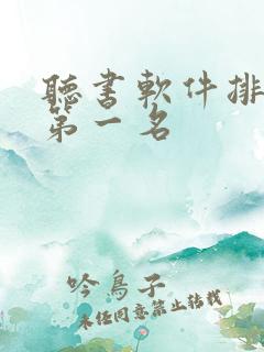听书软件排行榜第一名
