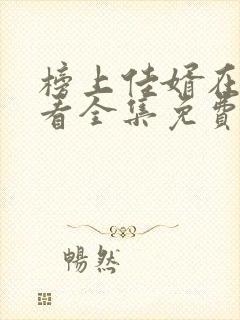 榜上佳婿在线观看全集免费高清