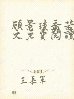 顾景琰乔若星全文免费阅读