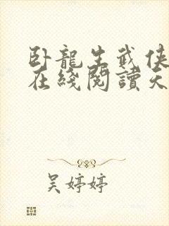 卧龙生武侠小说在线阅读天涯侠侣