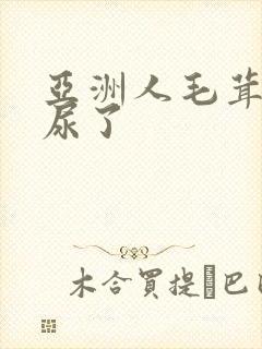 亚洲人毛茸茸撒尿了